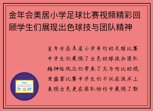 金年会美居小学足球比赛视频精彩回顾学生们展现出色球技与团队精神