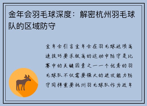 金年会羽毛球深度：解密杭州羽毛球队的区域防守
