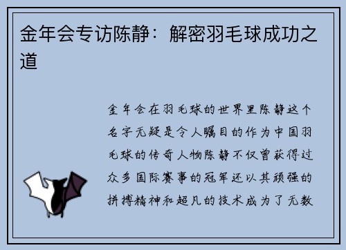 金年会专访陈静：解密羽毛球成功之道