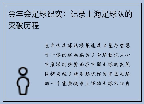 金年会足球纪实：记录上海足球队的突破历程