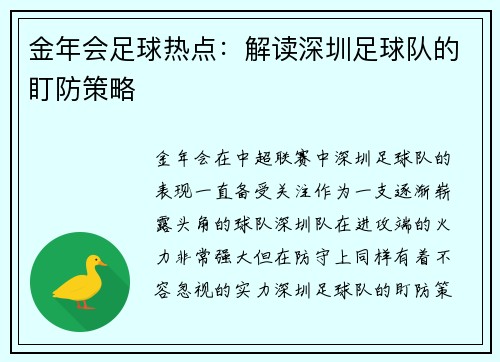 金年会足球热点：解读深圳足球队的盯防策略