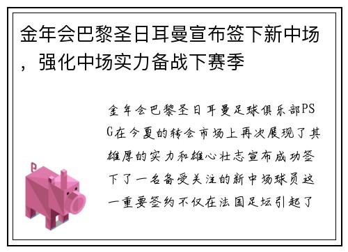 金年会巴黎圣日耳曼宣布签下新中场，强化中场实力备战下赛季
