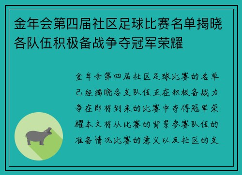 金年会第四届社区足球比赛名单揭晓各队伍积极备战争夺冠军荣耀