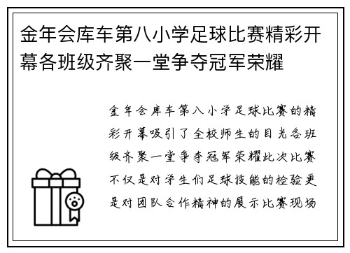 金年会库车第八小学足球比赛精彩开幕各班级齐聚一堂争夺冠军荣耀