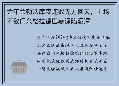 金年会勒沃库森连败无力回天，主场不敌门兴格拉德巴赫深陷泥潭