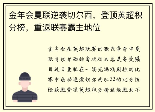金年会曼联逆袭切尔西，登顶英超积分榜，重返联赛霸主地位