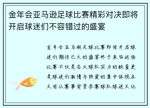 金年会亚马逊足球比赛精彩对决即将开启球迷们不容错过的盛宴