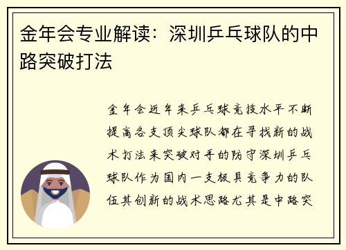 金年会专业解读：深圳乒乓球队的中路突破打法