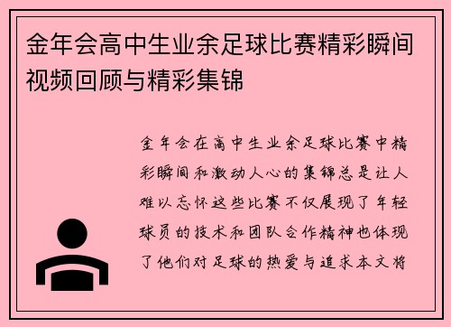 金年会高中生业余足球比赛精彩瞬间视频回顾与精彩集锦