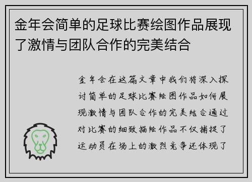 金年会简单的足球比赛绘图作品展现了激情与团队合作的完美结合