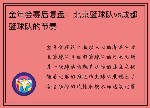 金年会赛后复盘：北京篮球队vs成都篮球队的节奏