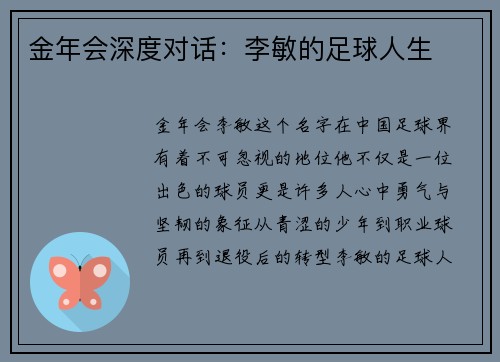 金年会深度对话：李敏的足球人生