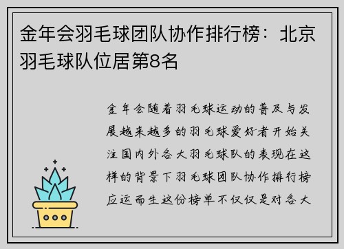 金年会羽毛球团队协作排行榜：北京羽毛球队位居第8名