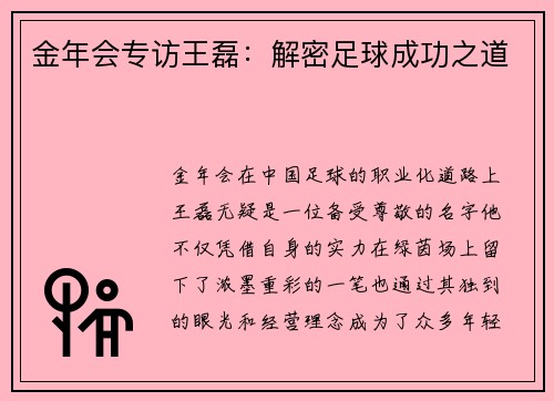 金年会专访王磊：解密足球成功之道