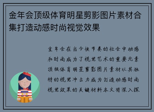 金年会顶级体育明星剪影图片素材合集打造动感时尚视觉效果