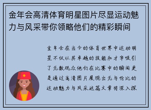 金年会高清体育明星图片尽显运动魅力与风采带你领略他们的精彩瞬间