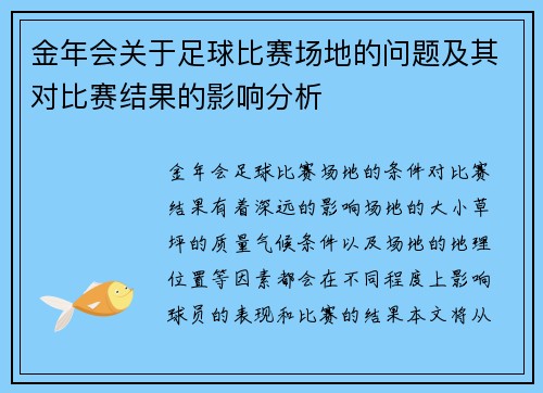 金年会关于足球比赛场地的问题及其对比赛结果的影响分析