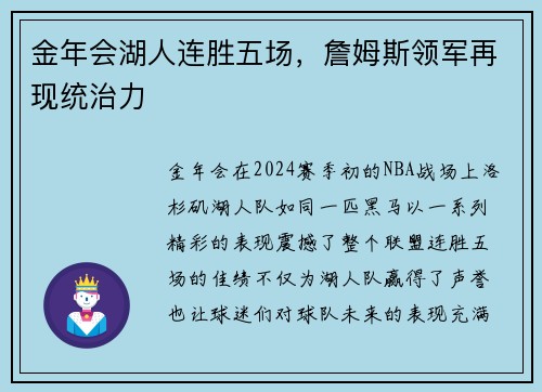 金年会湖人连胜五场，詹姆斯领军再现统治力