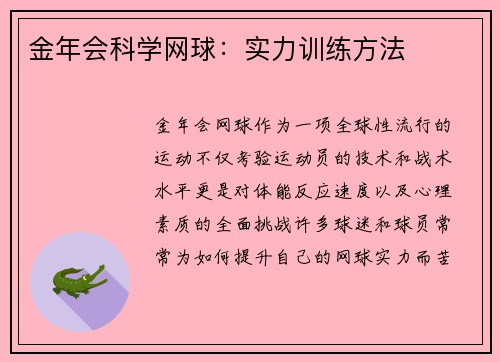 金年会科学网球：实力训练方法