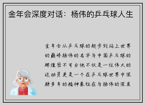 金年会深度对话：杨伟的乒乓球人生