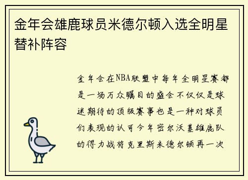 金年会雄鹿球员米德尔顿入选全明星替补阵容