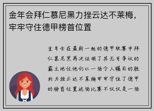 金年会拜仁慕尼黑力挫云达不莱梅，牢牢守住德甲榜首位置