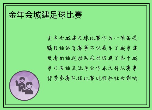 金年会城建足球比赛