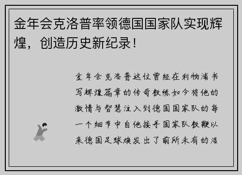 金年会克洛普率领德国国家队实现辉煌，创造历史新纪录！