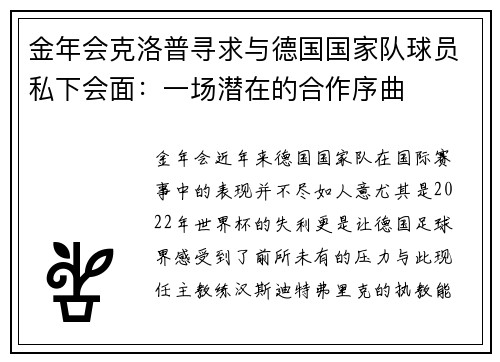 金年会克洛普寻求与德国国家队球员私下会面：一场潜在的合作序曲