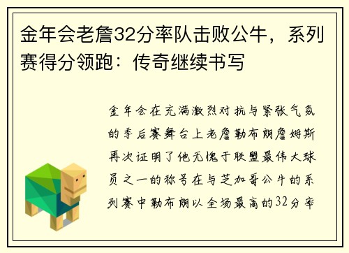 金年会老詹32分率队击败公牛，系列赛得分领跑：传奇继续书写