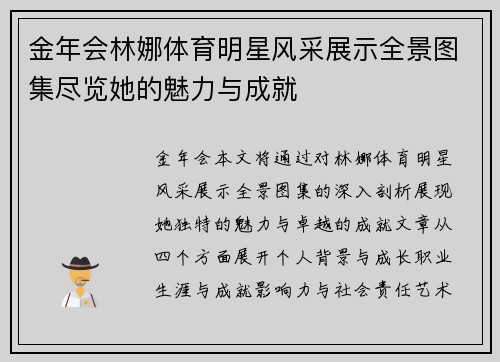 金年会林娜体育明星风采展示全景图集尽览她的魅力与成就