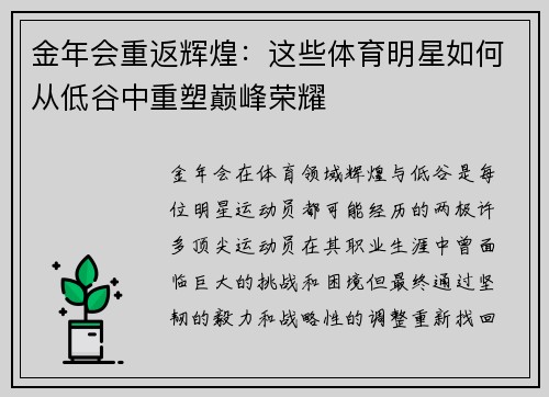 金年会重返辉煌：这些体育明星如何从低谷中重塑巅峰荣耀