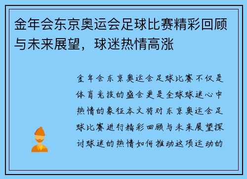 金年会东京奥运会足球比赛精彩回顾与未来展望，球迷热情高涨