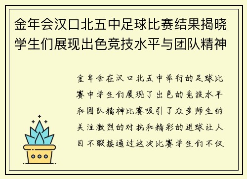 金年会汉口北五中足球比赛结果揭晓学生们展现出色竞技水平与团队精神