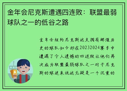 金年会尼克斯遭遇四连败：联盟最弱球队之一的低谷之路