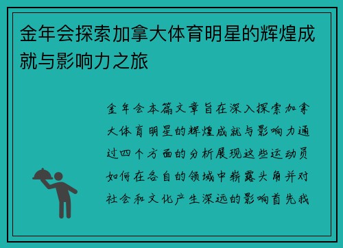 金年会探索加拿大体育明星的辉煌成就与影响力之旅