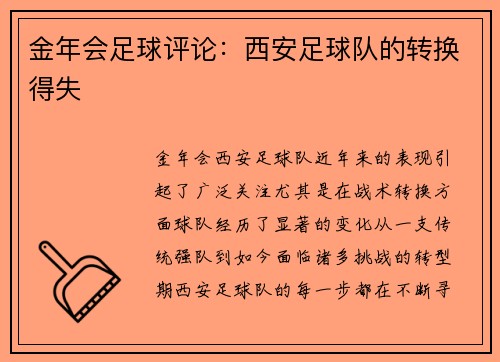 金年会足球评论：西安足球队的转换得失