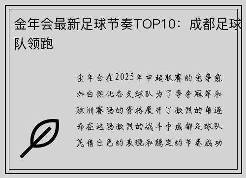 金年会最新足球节奏TOP10：成都足球队领跑