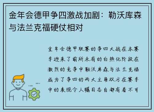 金年会德甲争四激战加剧：勒沃库森与法兰克福硬仗相对