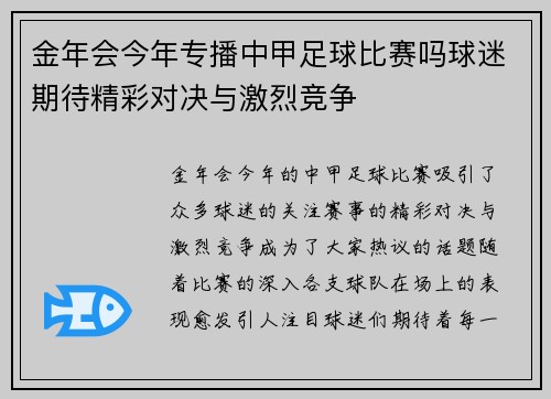 金年会今年专播中甲足球比赛吗球迷期待精彩对决与激烈竞争