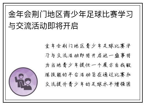 金年会荆门地区青少年足球比赛学习与交流活动即将开启