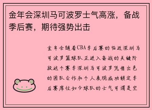 金年会深圳马可波罗士气高涨，备战季后赛，期待强势出击