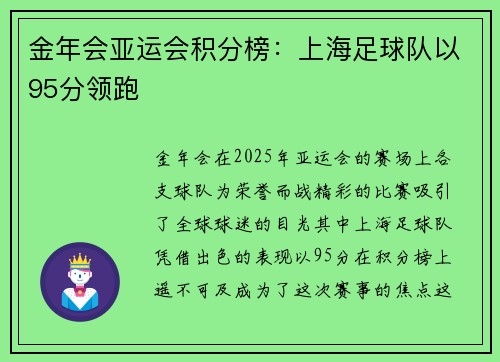 金年会亚运会积分榜：上海足球队以95分领跑