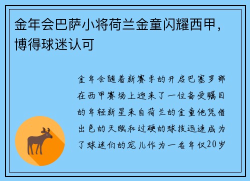 金年会巴萨小将荷兰金童闪耀西甲，博得球迷认可