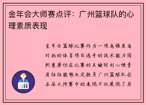 金年会大师赛点评：广州篮球队的心理素质表现