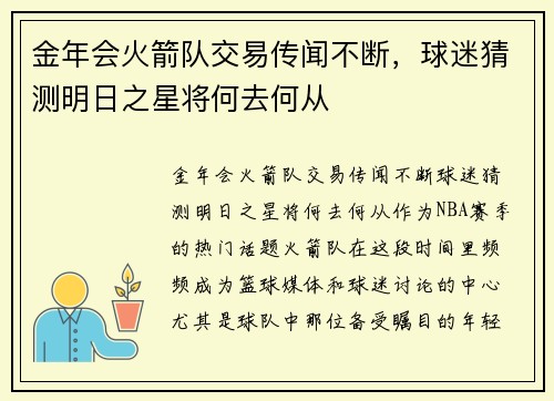 金年会火箭队交易传闻不断，球迷猜测明日之星将何去何从