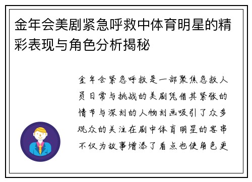 金年会美剧紧急呼救中体育明星的精彩表现与角色分析揭秘