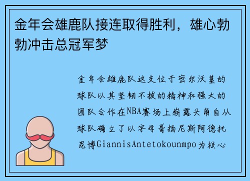 金年会雄鹿队接连取得胜利，雄心勃勃冲击总冠军梦