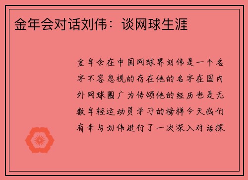 金年会对话刘伟：谈网球生涯