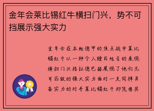 金年会莱比锡红牛横扫门兴，势不可挡展示强大实力
